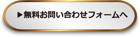 無料お問い合わせフォーム