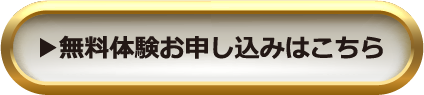 無料体験お申し込みはこちら